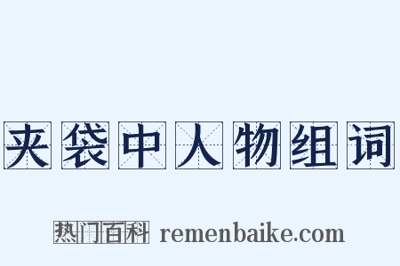 夹袋中人物组词是什么意思的图片